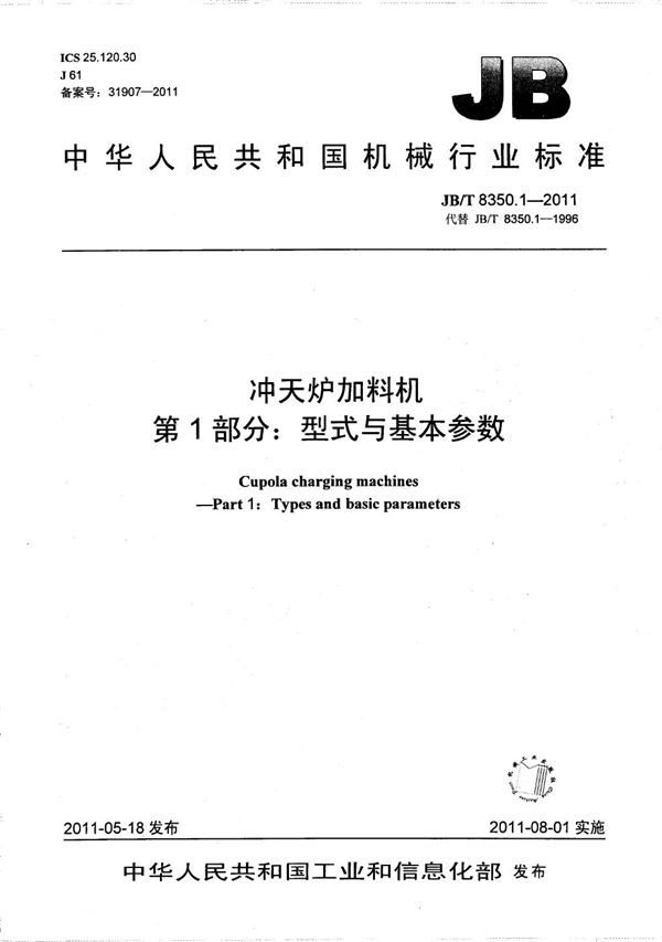 JB/T 8350.1-2011 冲天炉加料机 第1部分：型式与基本参数