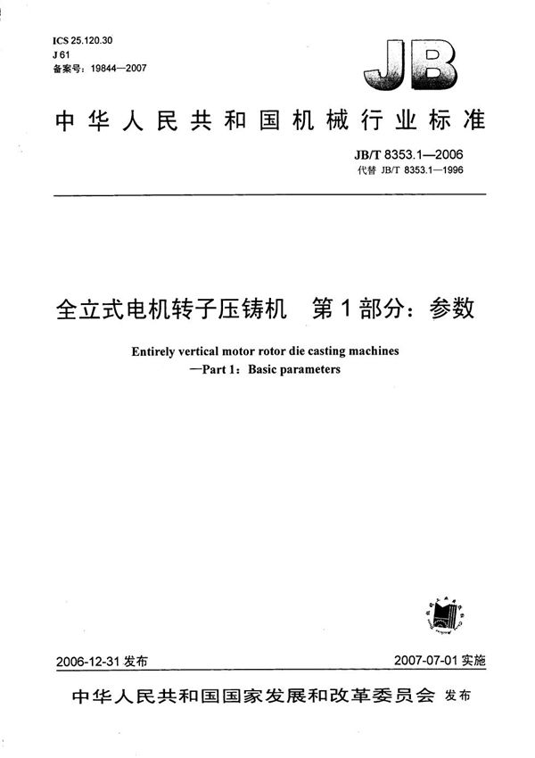 JB/T 8353.1-2006 全立式电机转子压铸机 第1部分：参数