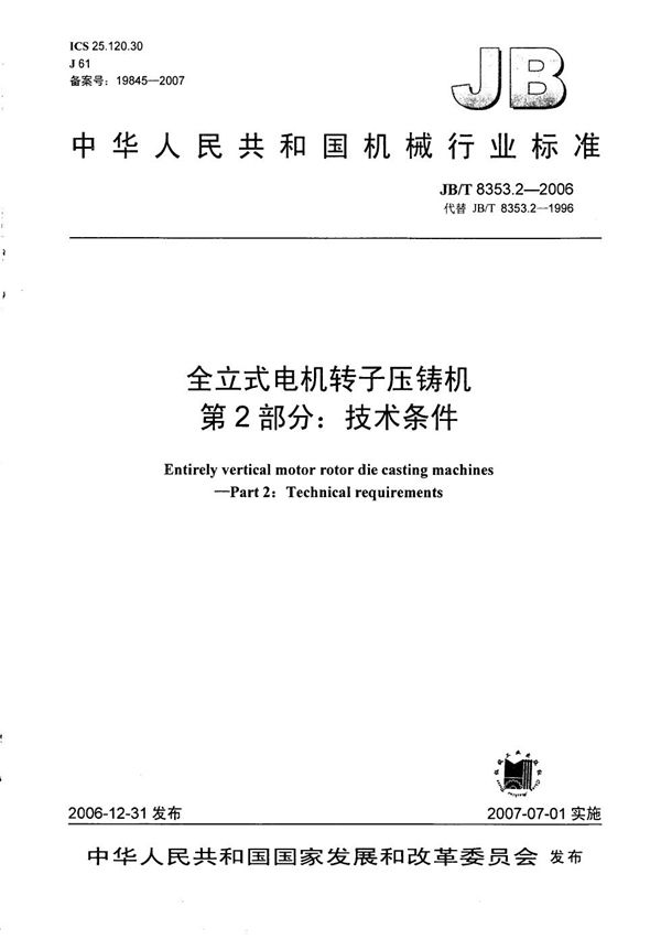 JB/T 8353.2-2006 全立式电机转子压铸机 第2部分：技术条件