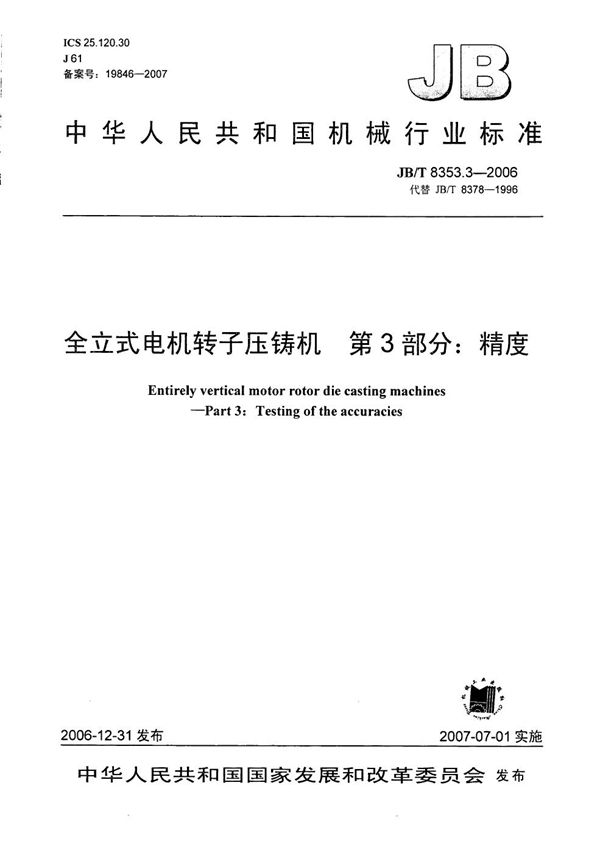 JB/T 8353.3-2006 全立式电机转子压铸机 第3部分：精度