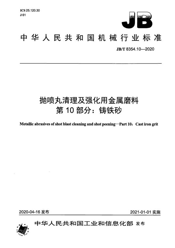 JB/T 8354.10-2020 抛喷丸清理及强化用金属磨料  第10部分：铸铁砂