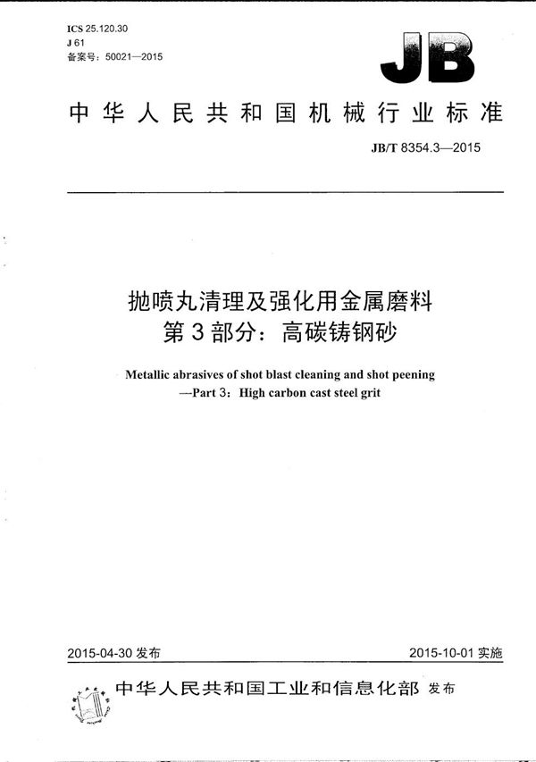 JB/T 8354.3-2015 抛喷丸清理及强化用金属磨料 第3部分：高碳铸钢砂