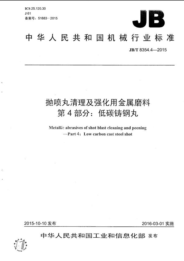 JB/T 8354.4-2015 抛喷丸清理及强化用金属磨料 第4部分：低碳铸钢丸