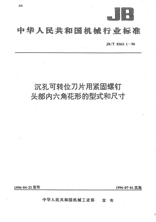 JB/T 8363.1-1996 沉孔可转位刀片用螺钉头部内六角花形的型式和尺寸