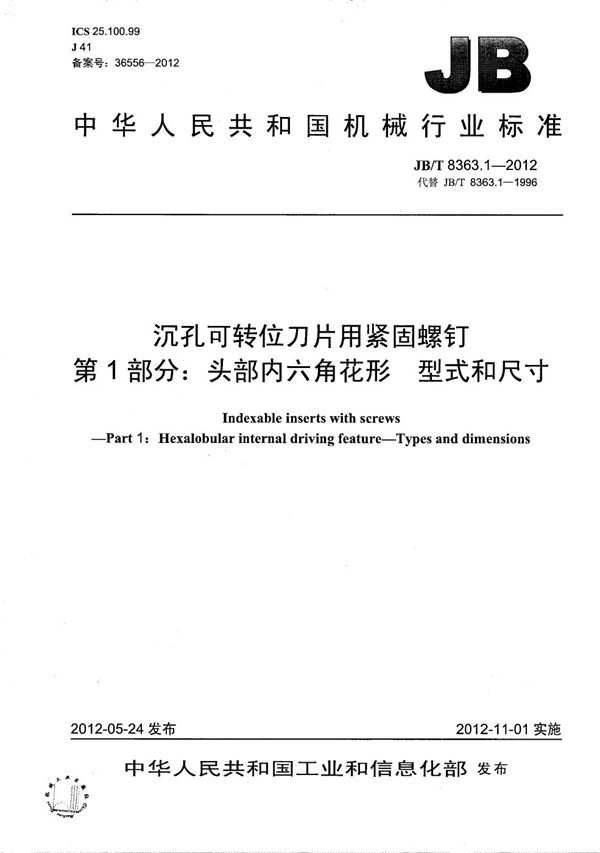 JB/T 8363.1-2012 沉孔可转位刀片用紧固螺钉 第1部分：头部内六角花形的型式和尺寸