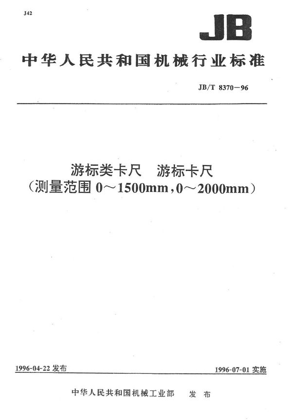 JB/T 8370-1996 游标类卡尺 游标卡尺(测量范围0-1500mm,0-2000mm)