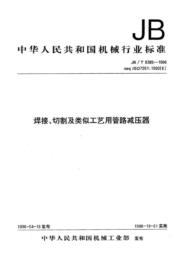 JB/T 8385-1996 焊接、切割及类似工艺用管路减压器