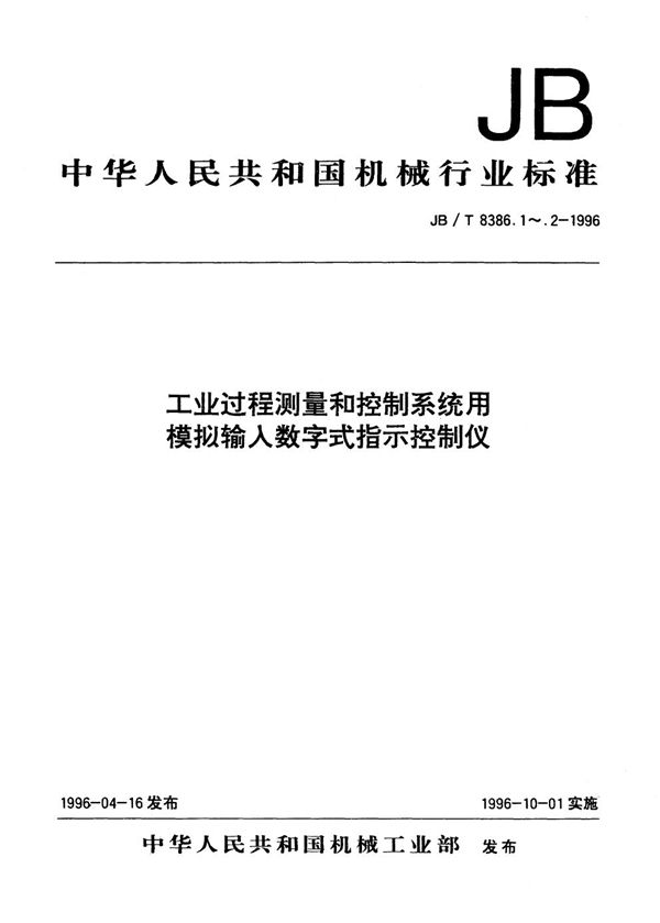 JB/T 8386.1-1996 工业过程测量和控制系统用模拟输入数字式指示控制仪 第1部分: 两位式多位输出仪表