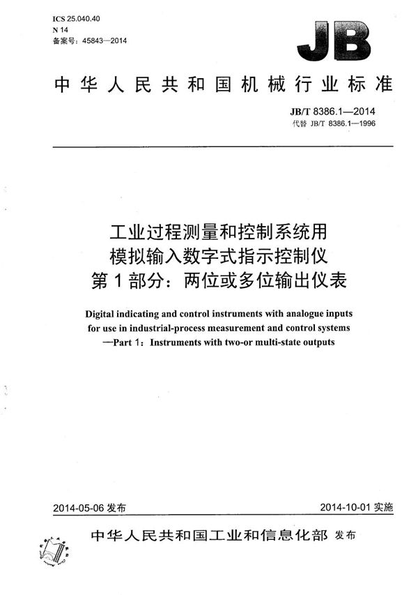 JB/T 8386.1-2014 工业过程测量和控制系统用模拟输入数字式指示控制仪 第1部分：两位或多位输出仪表