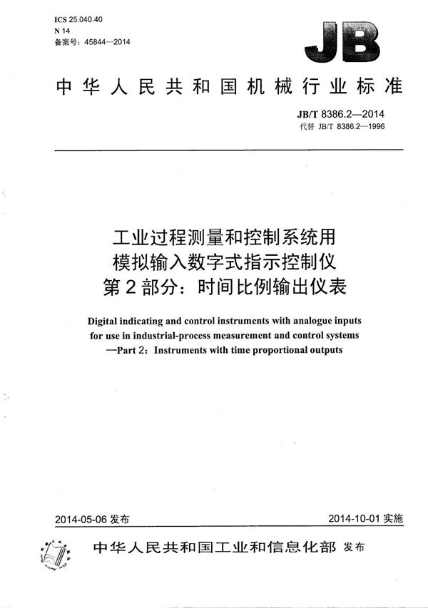 JB/T 8386.2-2014 工业过程测量和控制系统用模拟输入数字式指示控制仪 第2部分：时间比例输出仪表