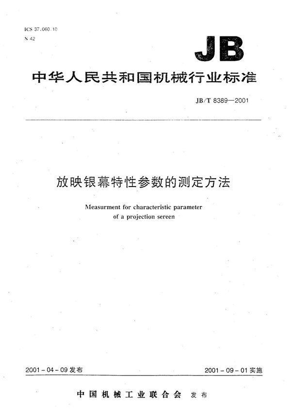 JB/T 8389-2001 放映银幕特性参数的测定方法