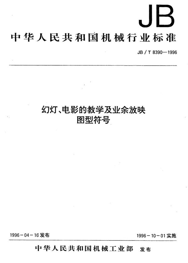 JB/T 8390-1996 幻灯、电影的教学及业余放映 图形符号