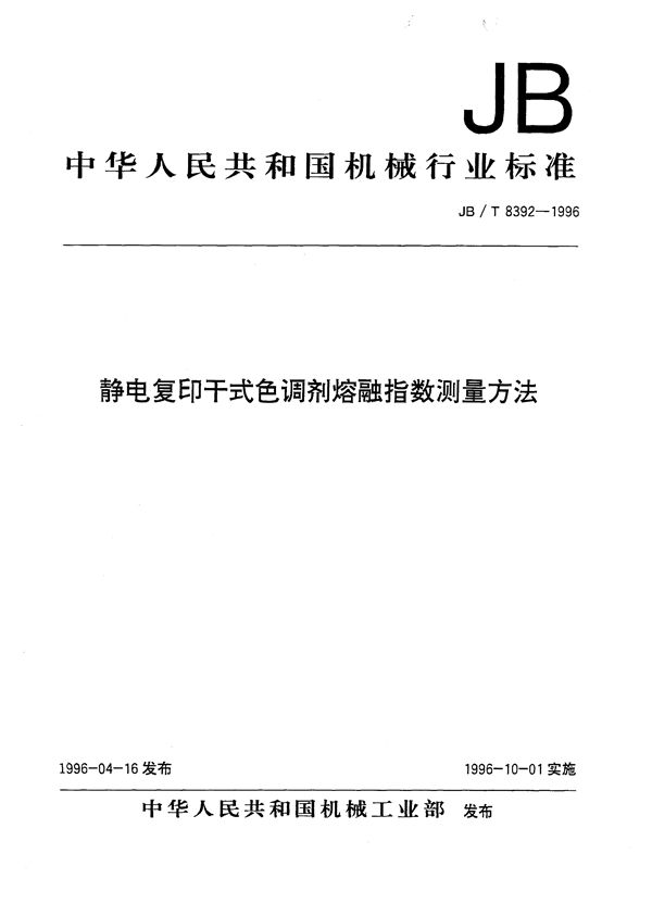 JB/T 8392-1996 静电复印干式色调剂熔融指数测量方法