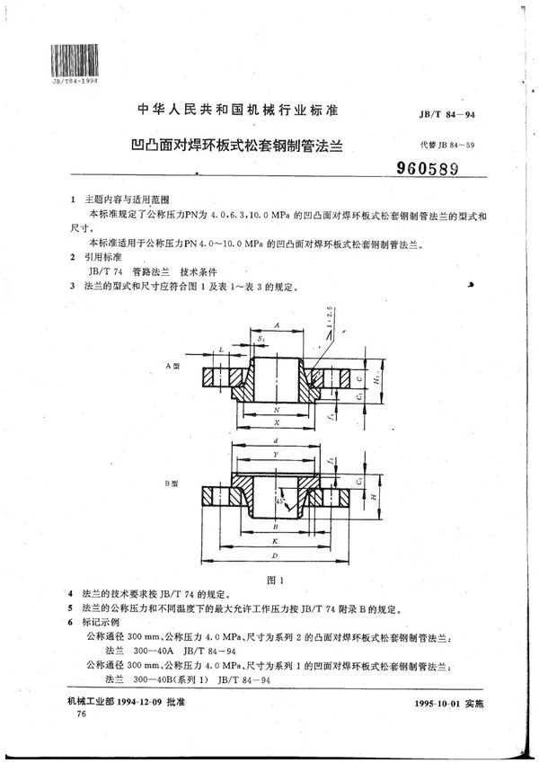 JB/T 84-1994 凹凸面对焊环板式松套钢制管法兰