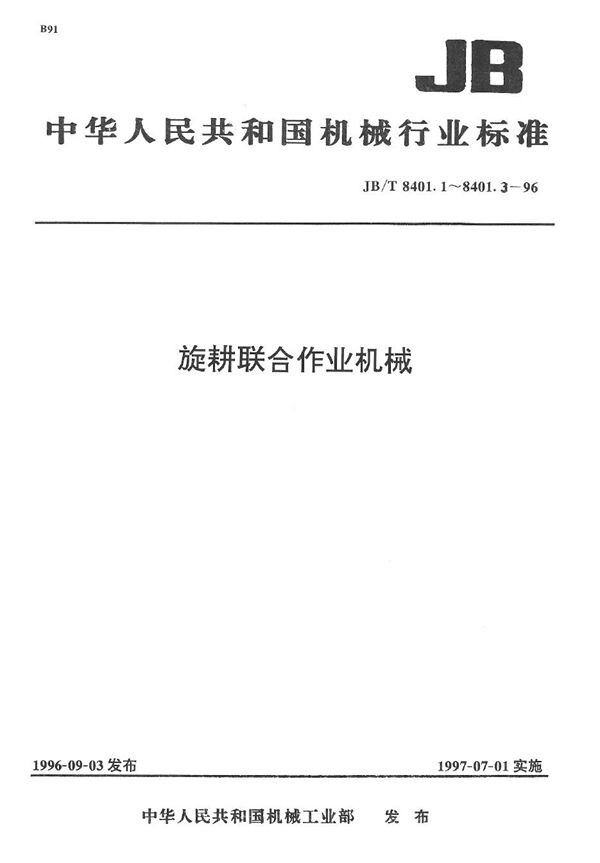 JB/T 8401.1-1996 旋耕联合作业机械旋耕施肥播种机