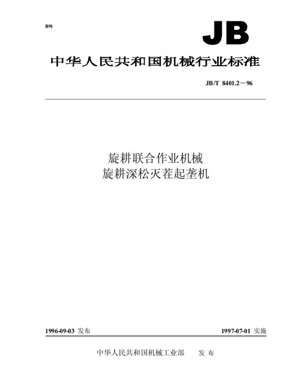 JB/T 8401.2-1996 旋耕联合作业机械旋耕深松灭茬起垄机