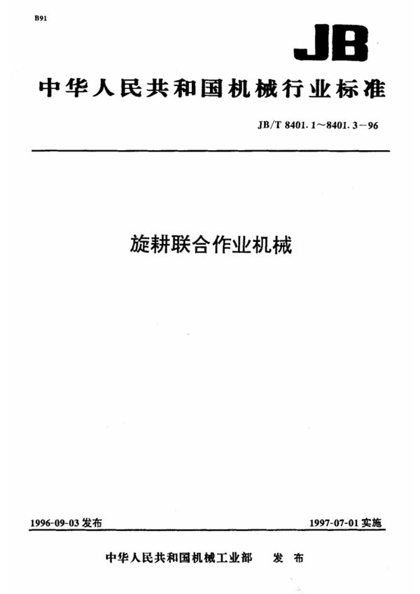 JB/T 8401.3-1996 旋耕联合作业机械 秸秆根茬粉碎还田机