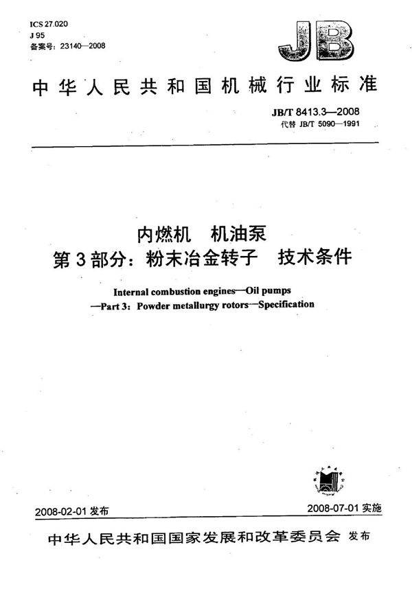 JB/T 8413.3-2008 内燃机 机油泵 第3部分：粉末冶金转子 技术条件