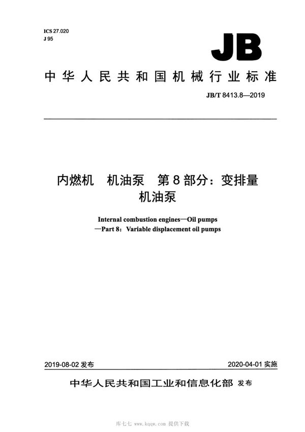 JBT8413.8-2019 内燃机  机油泵  第8部分：变排量机油泵