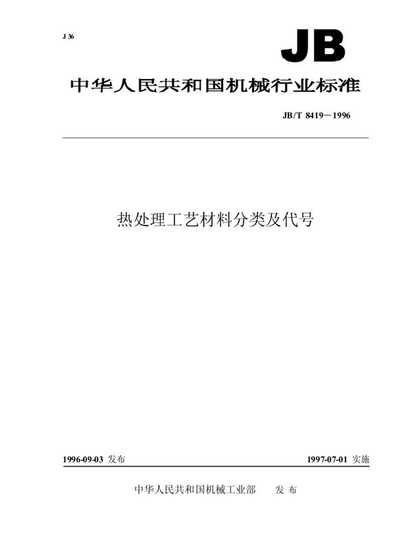 JB/T 8419-1996 热处理工艺材料分类及代号