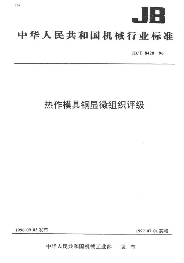 JB/T 8420-1996 热作模具钢显微组织评级