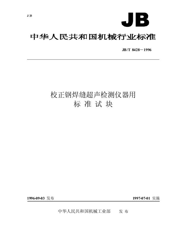 JB/T 8428-1996 校正钢焊缝超声波检测仪器用标准试块