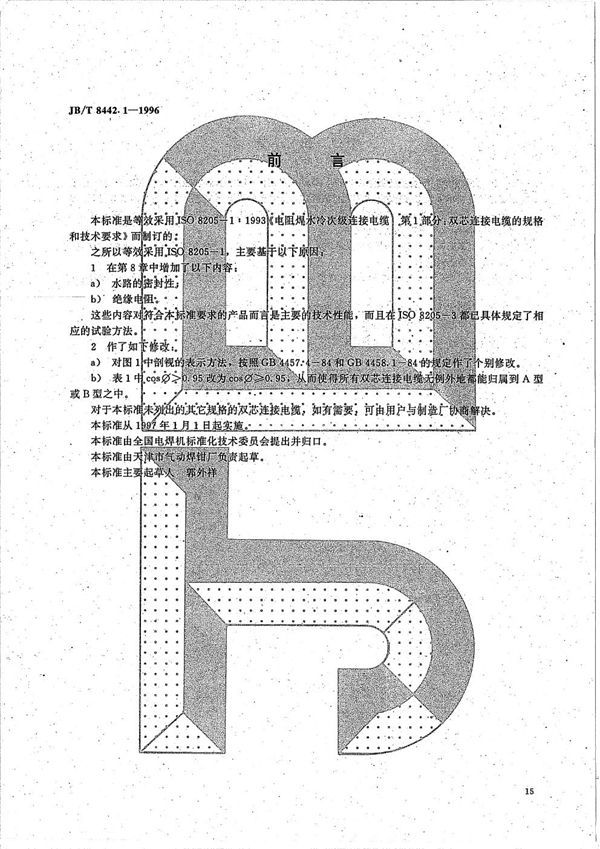 JB/T 8442.1-1996 电阻焊水冷次级连接电缆 第1部分 双芯连接电缆的规格和技术要求