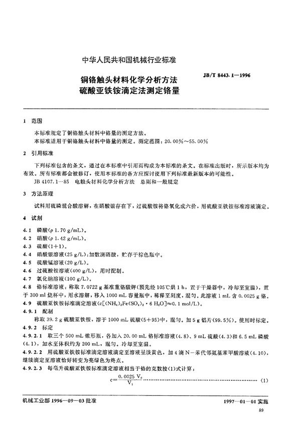 JB/T 8443.1-1996 铜铬触头材料化学分析方法 硫酸亚铁滴定法测定铬量