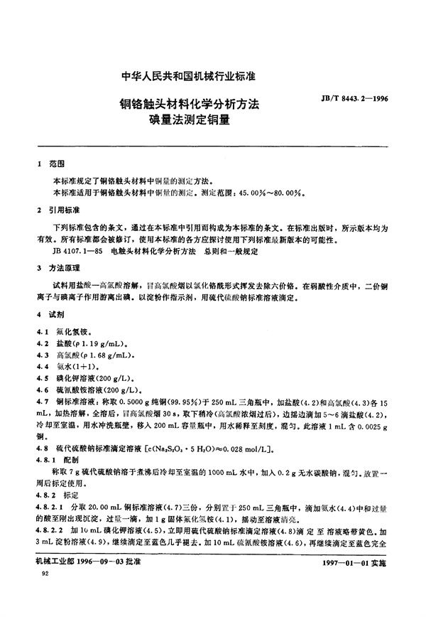 JB/T 8443.2-1996 铜铬触头材料化学分析方法 碘量法测定铜量