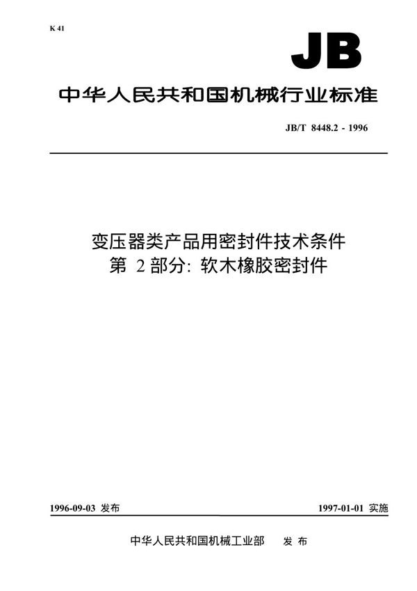 JB/T 8448.2-1996 变压器类产品用密封件技术要求 第二部分 软木橡胶密封件