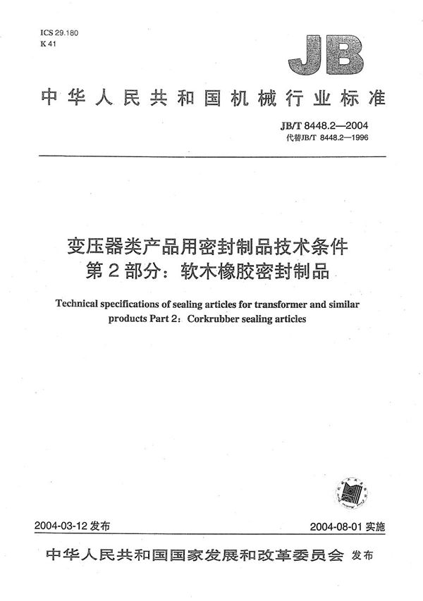 JB/T 8448.2-2004 变压器类产品用密封制品技术条件 第2部分：软木橡胶密封制品