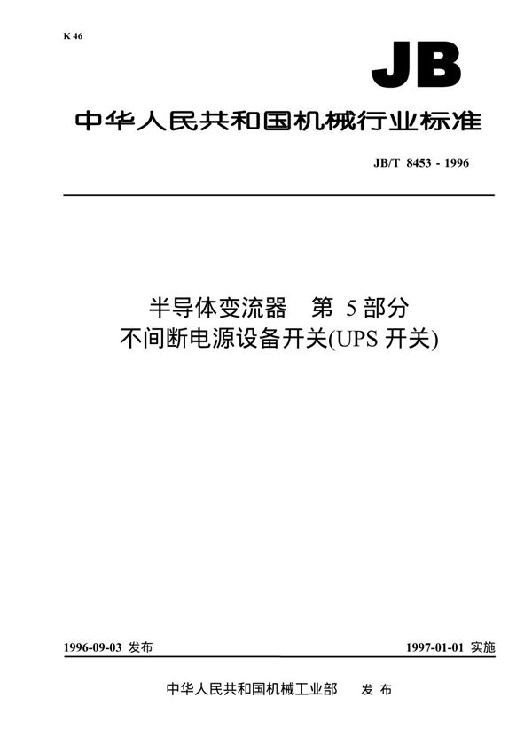 JB/T 8453-1996 半导体变流器 第五部分 不间断电源设备用开关（UPS开关)