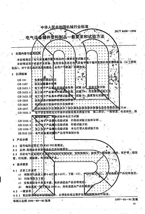 JB/T 8458-1996 电气设备辅件塑料制品一般要求和试验方法