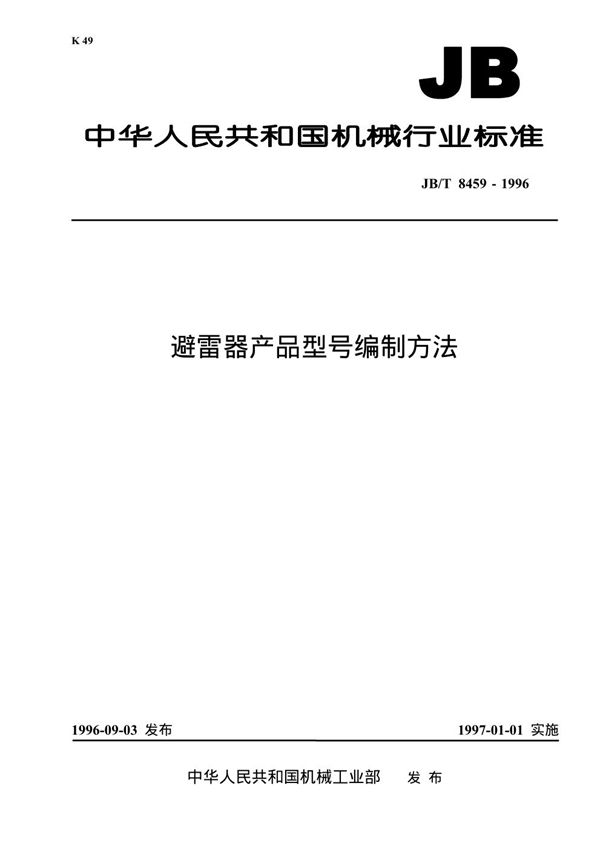 JB/T 8459-1996 避雷器产品型号编制方法