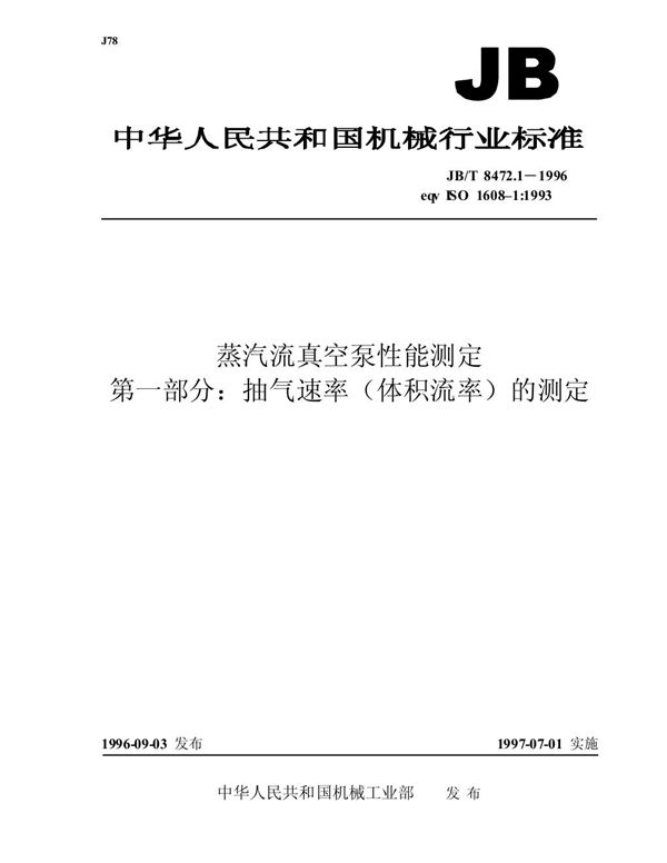 JB/T 8472.1-1996 蒸气流真空泵性能测定 第一部分: 抽气速率(体积流率)的测定