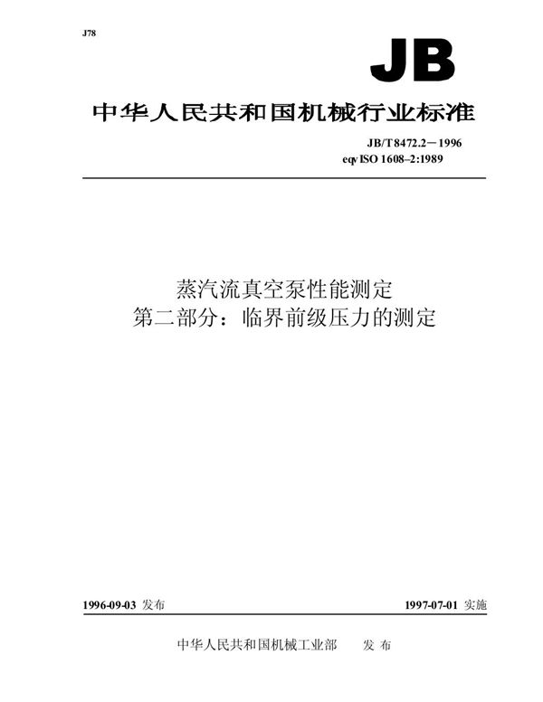 JB/T 8472.2-1996 蒸气流真空泵性能测定 第二部分: 临界前级压力的测定