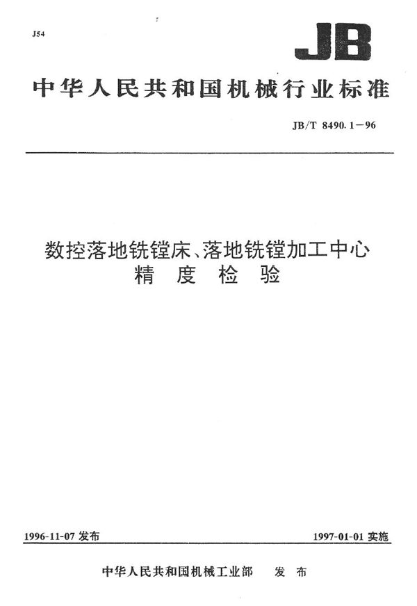 JB/T 8490.1-1996 数控落地铣镗床、落地铣镗加工中心 精度检验