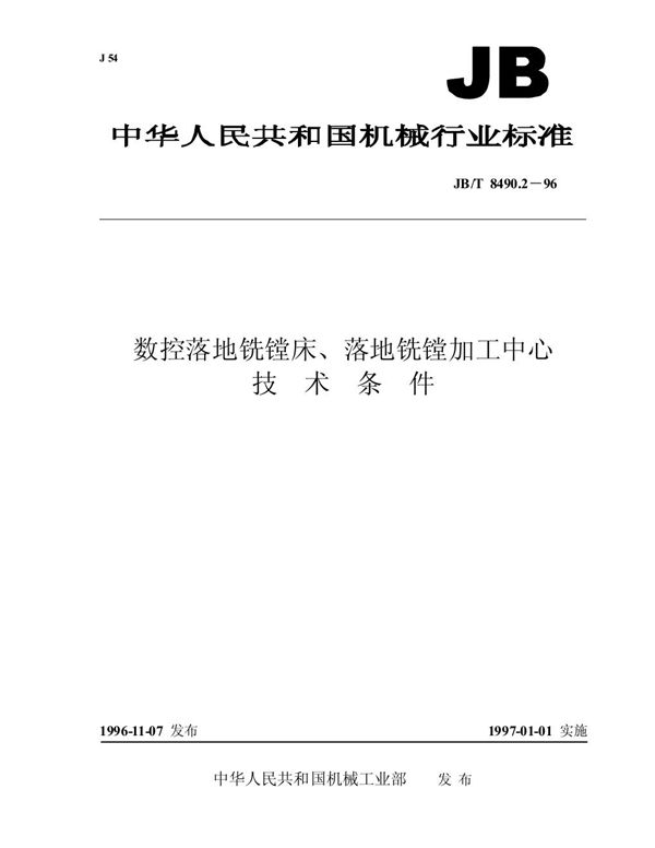 JB/T 8490.2-1996 数控落地铣镗床、落地铣镗加工中心 技术条件