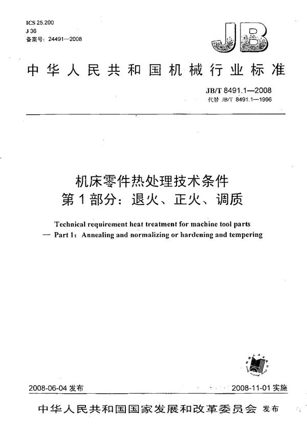 JB/T 8491.1-2008 机床零件热处理技术条件 第1部分：退火、正火、调质