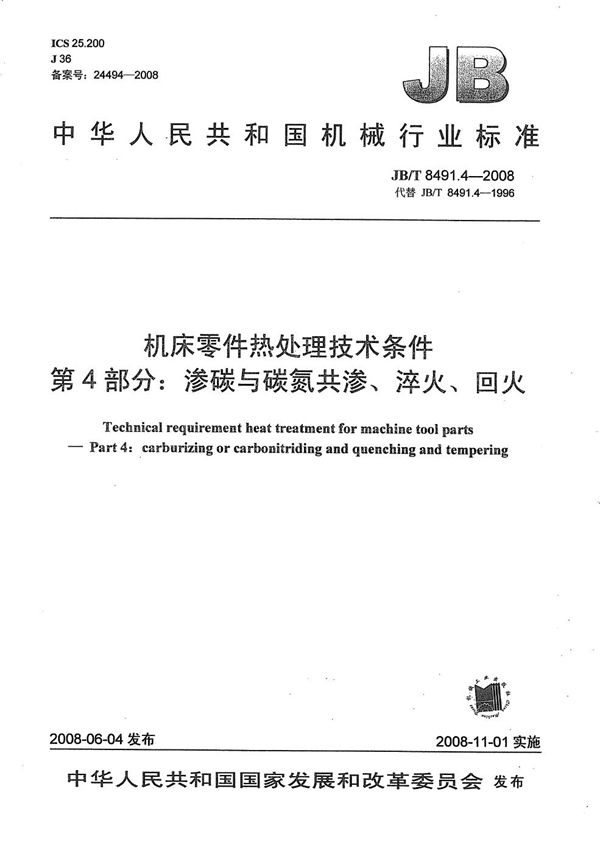 JB/T 8491.4-2008 机床零件热处理技术条件 第4部分：渗碳与碳氮共渗、淬火、回火