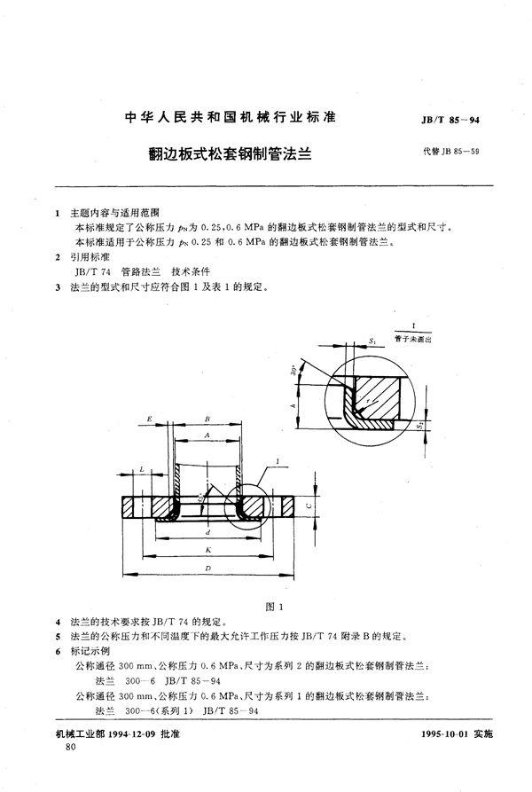 JB/T 85-1994 翻连板式松套钢制管法兰