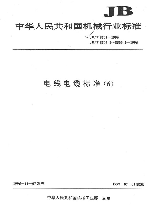 JB/T 8503.1-1996 额定电压26/35kV及以下塑料绝缘电力电缆户内型、户外型预制件装配式终端