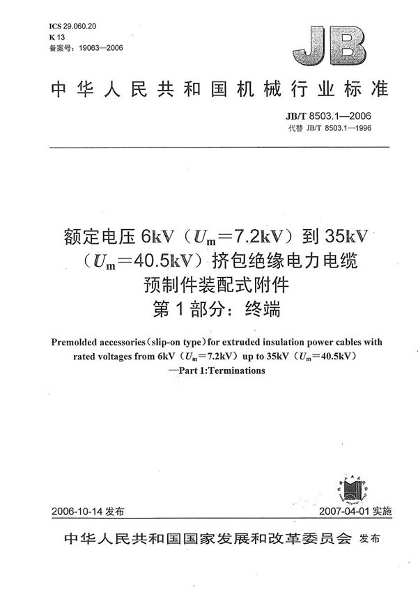 JB/T 8503.1-2006 额定电压6kV(Um=7.2kV)到35kV(Um=40.5kV)挤包绝缘电力电缆预制件装配式附件 第1部分：终端