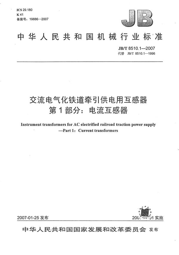 JB/T 8510.1-2007 交流电气化铁道牵引供电用互感器  第1部分：电流互感器