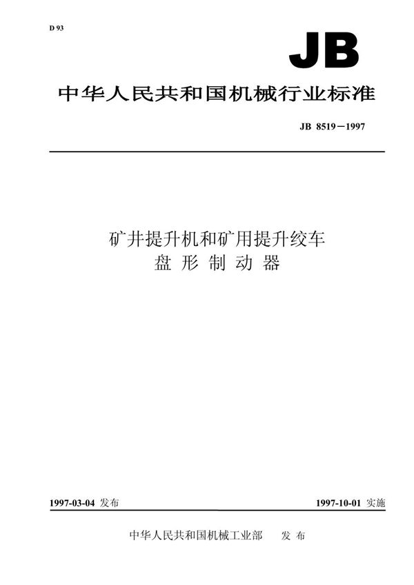 JB/T 8519-1997 矿井提升机和矿用提升绞车 盘形制动器