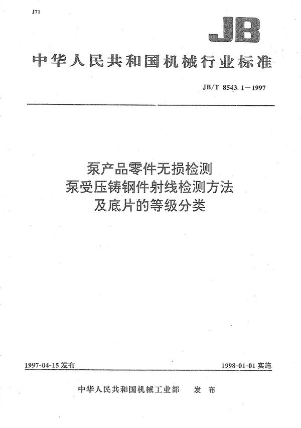 JB/T 8543.1-1997 泵产品零件无损检测  泵受压铸钢件射线检测方法及底片的等级分类