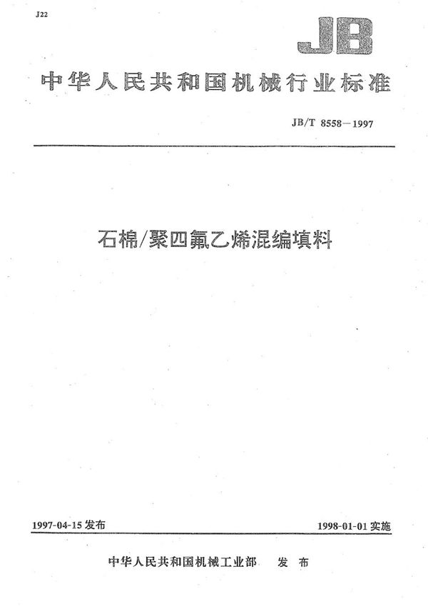 JB/T 8558-1997 石棉/聚四氟乙烯混编填料