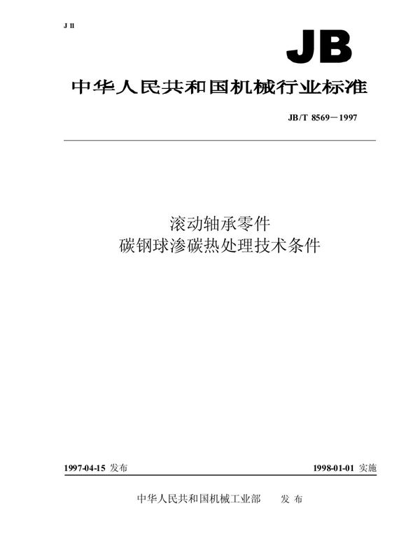 JB/T 8569-1997 滚动轴承零件 碳钢球渗碳热处理技术条件