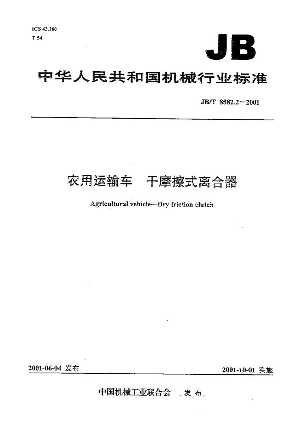 JB/T 8582.2-2001 农用运输车 干摩擦式离合器