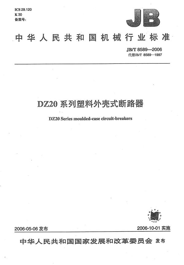 JB/T 8589-2006 DZ20系列塑料外壳式断路器